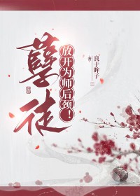 孽徒，放开为师后颈